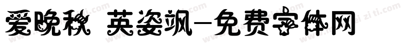 爱晚秋 英姿飒字体转换